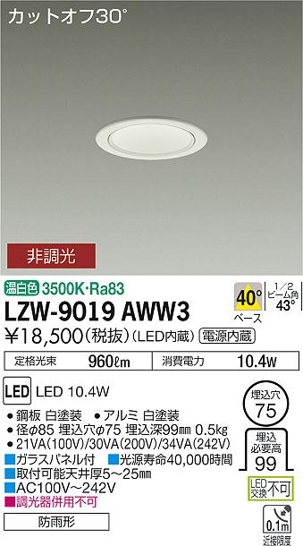 大光　ダウンライト　LZW-9019AWW3