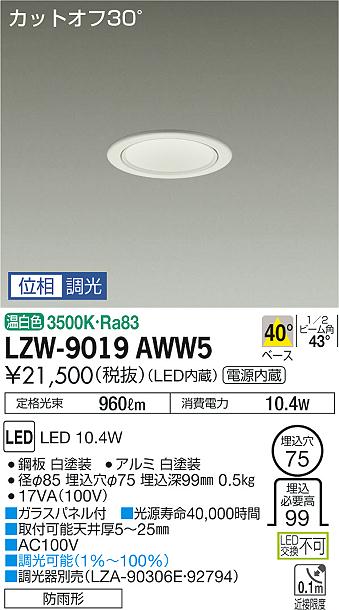 大光　ダウンライト　LZW-9019AWW5