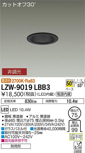 大光　ダウンライト　LZW-9019LBB3