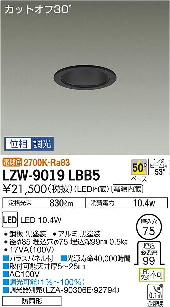 大光　ダウンライト　LZW-9019LBB5