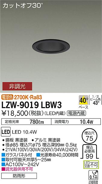 大光　ダウンライト　LZW-9019LBW3