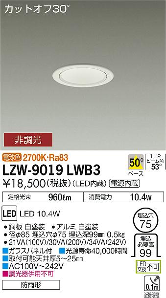 大光　ダウンライト　LZW-9019LWB3