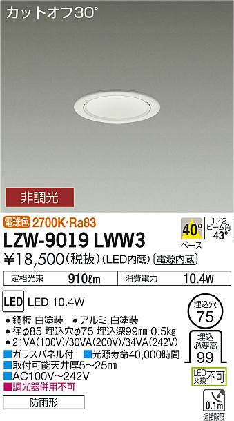 大光　ダウンライト　LZW-9019LWW3