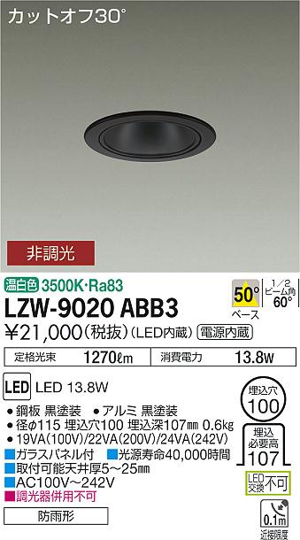 大光　ダウンライト　LZW-9020ABB3