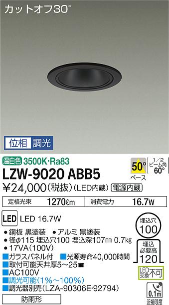 大光　ダウンライト　LZW-9020ABB5