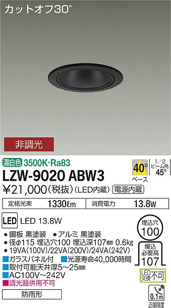 大光　ダウンライト　LZW-9020ABW3