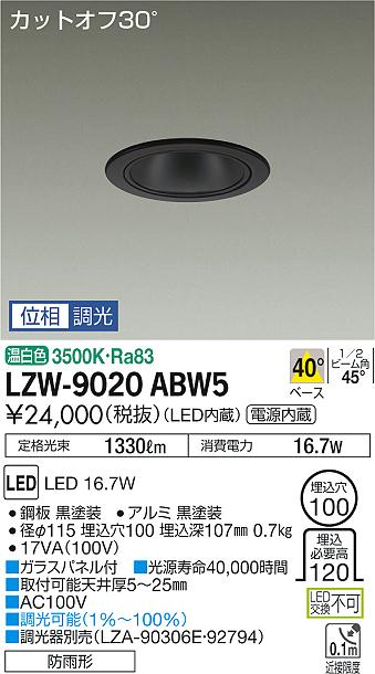 大光　ダウンライト　LZW-9020ABW5