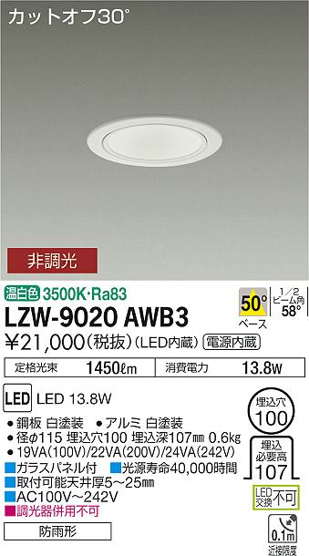大光　ダウンライト　LZW-9020AWB3