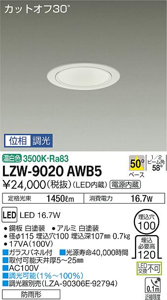 大光　ダウンライト　LZW-9020AWB5