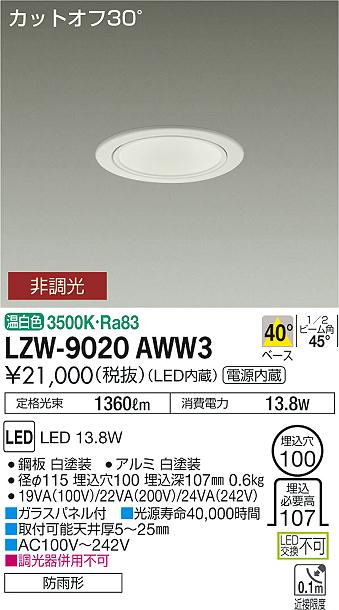 大光　ダウンライト　LZW-9020AWW3