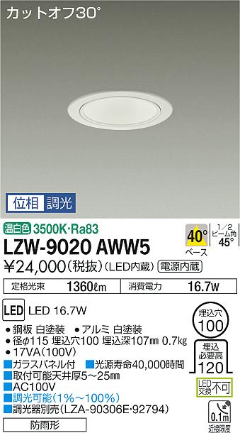 大光　ダウンライト　LZW-9020AWW5