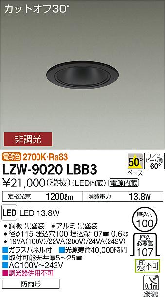 大光　ダウンライト　LZW-9020LBB3