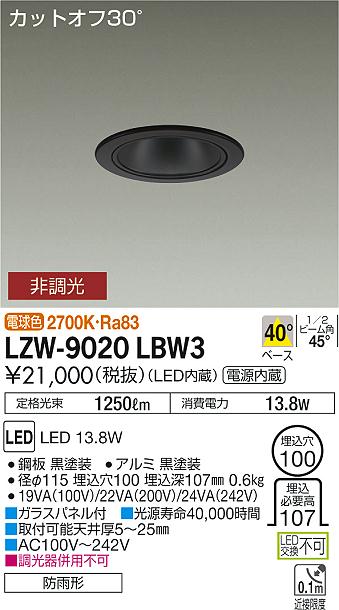 大光　ダウンライト　LZW-9020LBW3