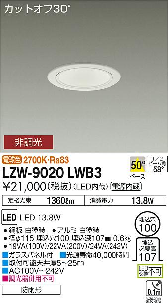 大光　ダウンライト　LZW-9020LWB3