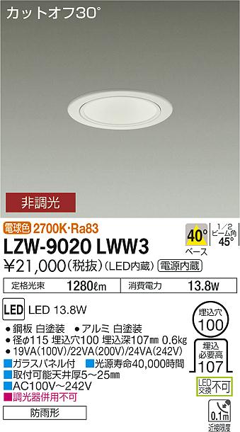 大光　ダウンライト　LZW-9020LWW3