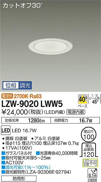 大光　ダウンライト　LZW-9020LWW5