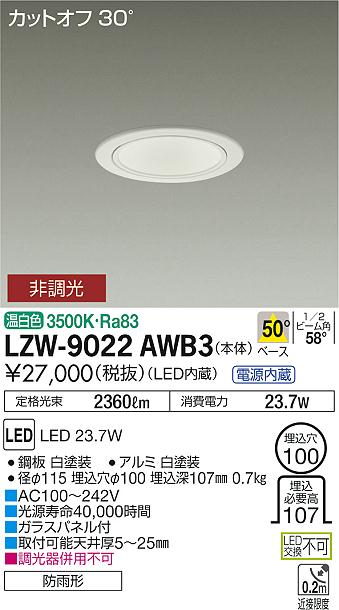大光　ダウンライト　LZW-9022AWB3