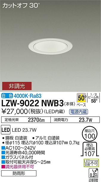 大光　ダウンライト　LZW-9022NWB3