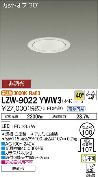 大光　ダウンライト　LZW-9022YWW3