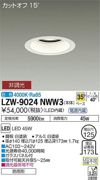 大光　ダウンライト　LZW-9024NWW3