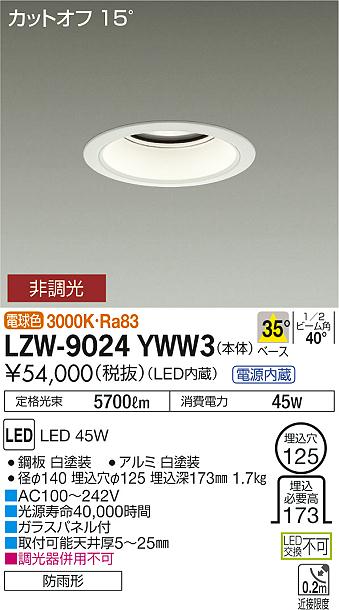 大光　ダウンライト　LZW-9024YWW3