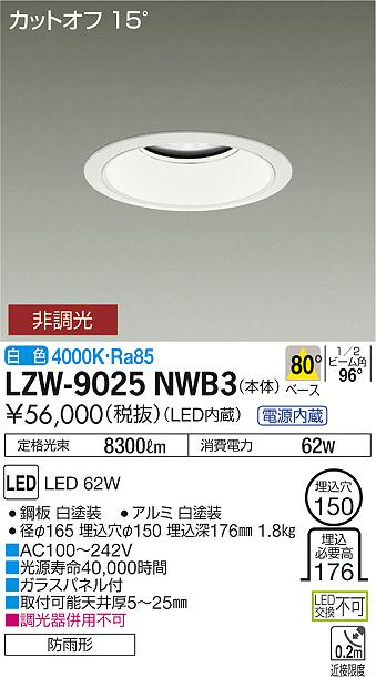大光　ダウンライト　LZW-9025NWB3