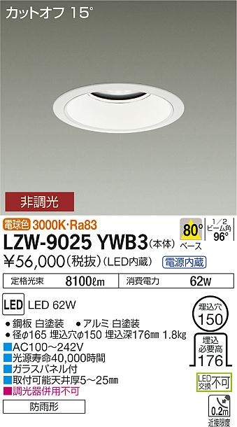大光　ダウンライト　LZW-9025YWB3