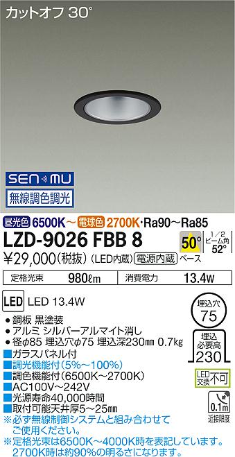 大光　ダウンライト　LZD-9026FBB8