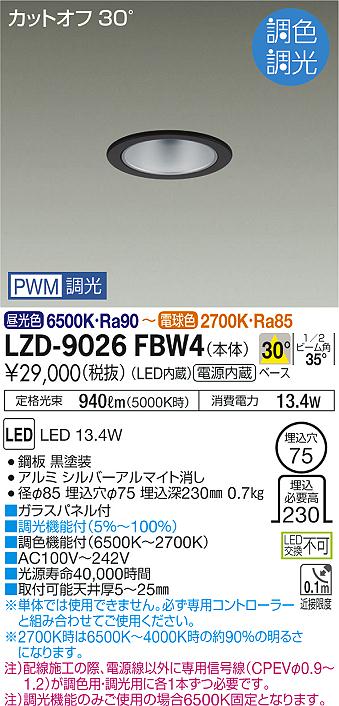 大光　ダウンライト　LZD-9026FBW4