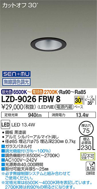 大光　ダウンライト　LZD-9026FBW8