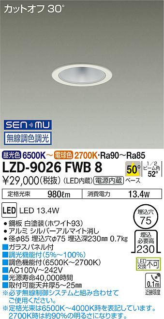 大光　ダウンライト　LZD-9026FWB8