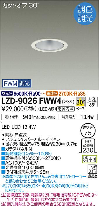 大光　ダウンライト　LZD-9026FWW4