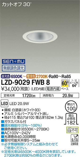 大光　ダウンライト　LZD-9029FWB8