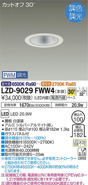 大光　ダウンライト　LZD-9029FWW4