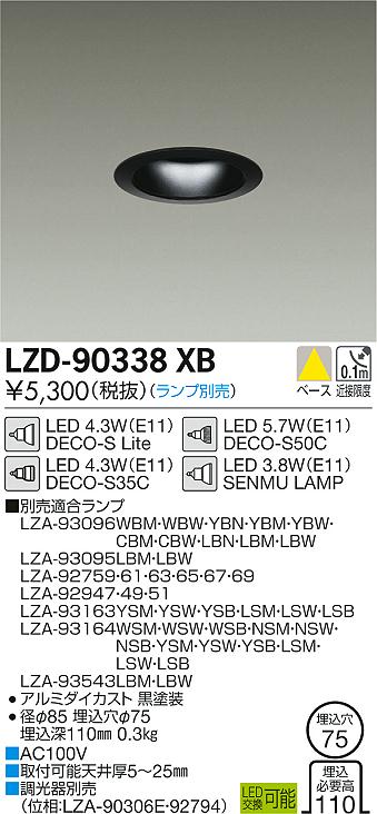 大光　ダウンライト　LZD-90338XB
