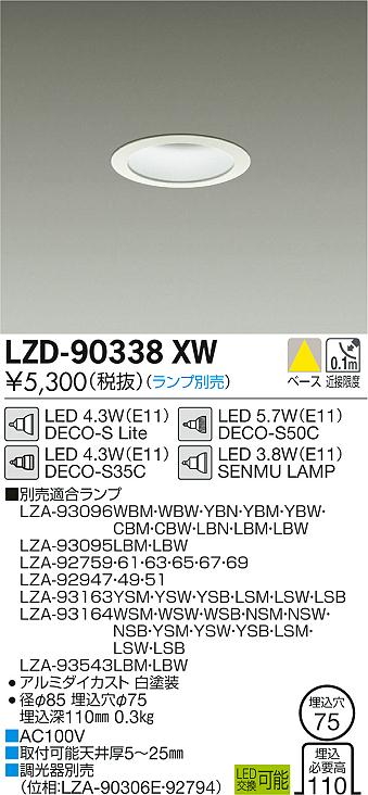 大光　ダウンライト　LZD-90338XW