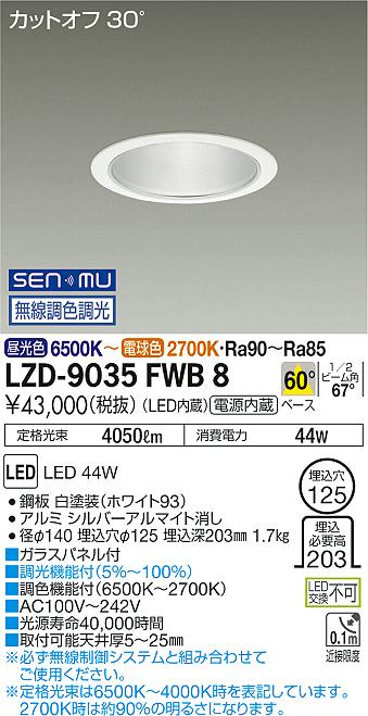 大光　ダウンライト　LZD-9035FWB8