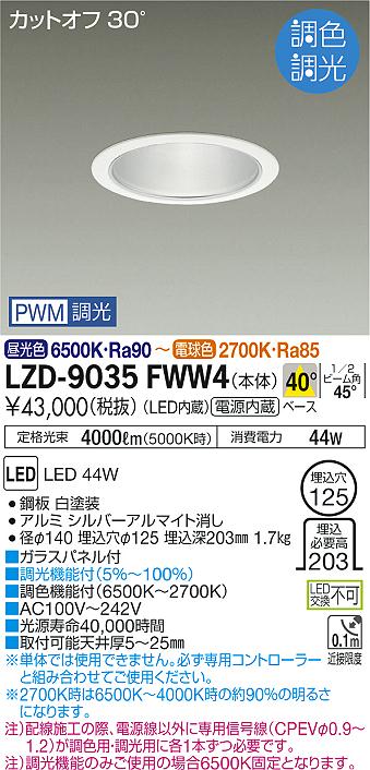 大光　ダウンライト　LZD-9035FWW4