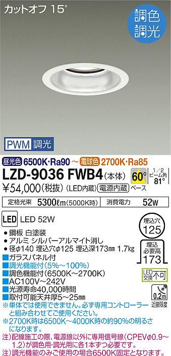 大光　ダウンライト　LZD-9036FWB4