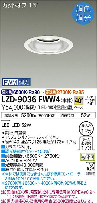 大光　ダウンライト　LZD-9036FWW4