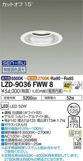 大光　ダウンライト　LZD-9036FWW8