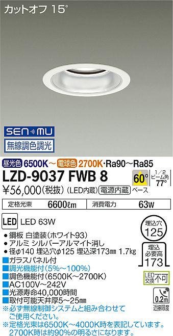 大光　ダウンライト　LZD-9037FWB8