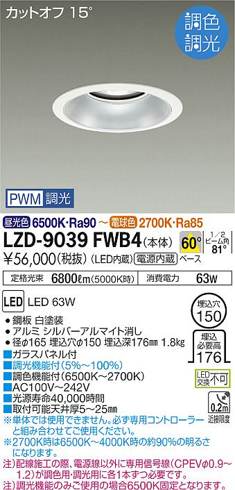 大光　ダウンライト　LZD-9039FWB4