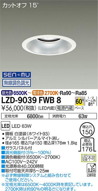 大光　ダウンライト　LZD-9039FWB8