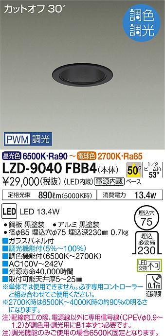 大光　ダウンライト　LZD-9040FBB4