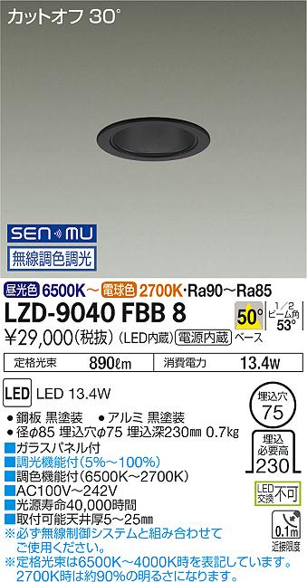 大光　ダウンライト　LZD-9040FBB8