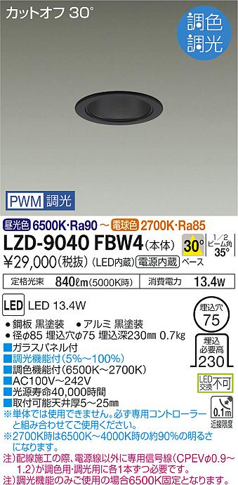 大光　ダウンライト　LZD-9040FBW4