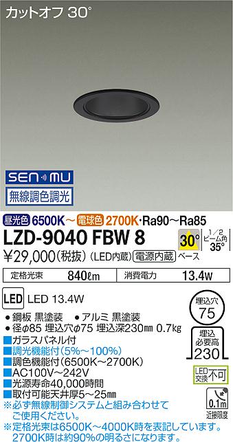 大光　ダウンライト　LZD-9040FBW8