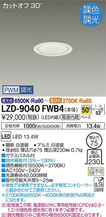 大光　ダウンライト　LZD-9040FWB4