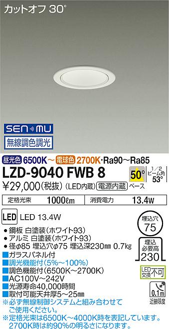 大光　ダウンライト　LZD-9040FWB8
